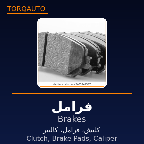 فرامل